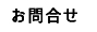 お問合せ