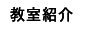 教室紹介