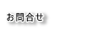 お問合せ