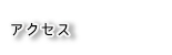 アクセス