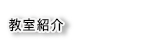 教室紹介