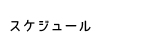 スケジュール