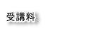 受講料