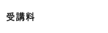 受講料