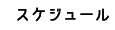 スケジュール