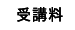 受講料